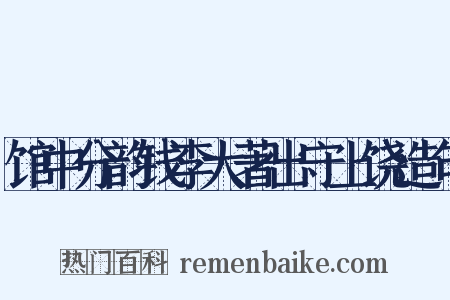 馆中分韵钱李大著出守上饶造句是什么意思的图片